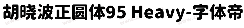 胡晓波正圆体95 Heavy字体转换